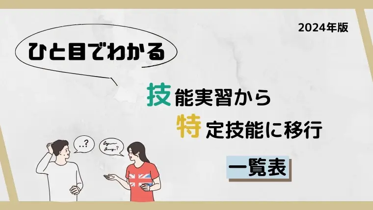 ひと目でわかるカテゴリ表技能実習→特定技能移行